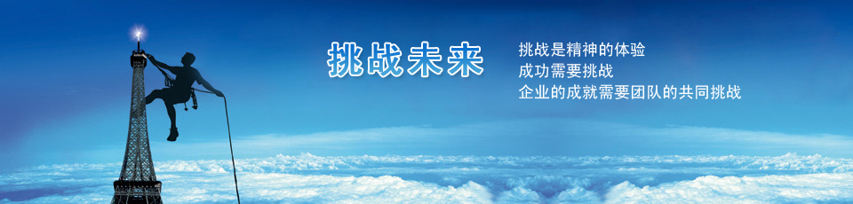 做好自己，開(kāi)拓進(jìn)取，滿(mǎn)足客戶(hù)，造福社會(huì)